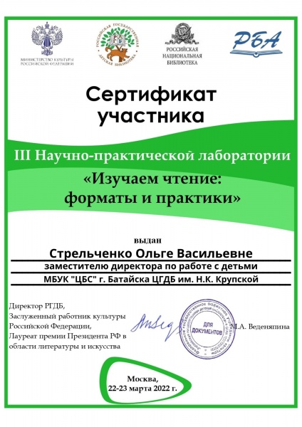 Сертификат участника "Изучаем чтение: форматы и практики"