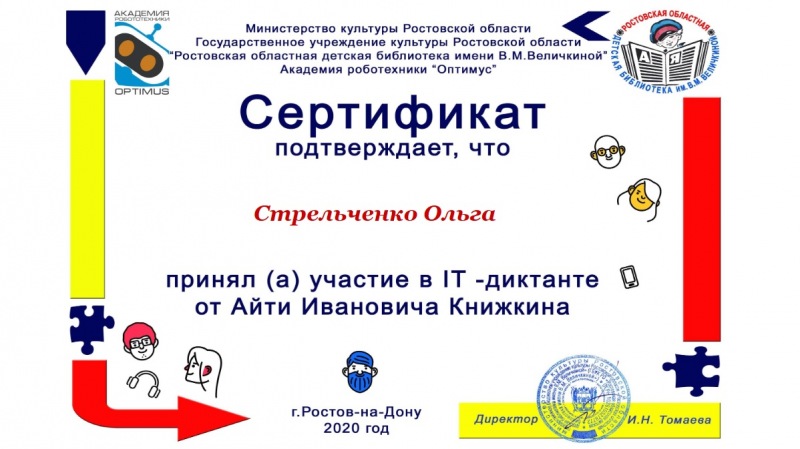 Сертификат-Стрельченко-Ольги "IT-Диктант"