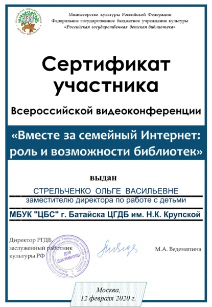 Сертификат "Вместе за семейный интернет" Стрельченко О.В.