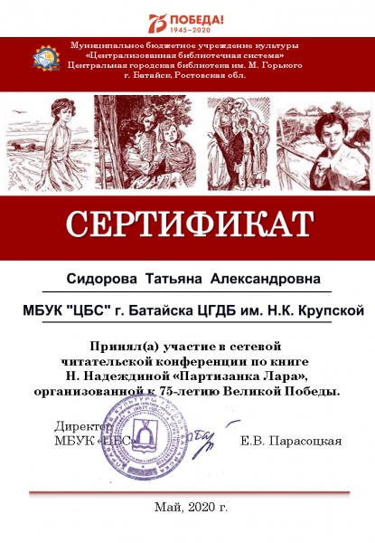 Сертификат Сидоровой Татьяне