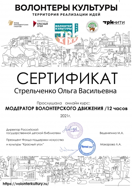 Сертификат Стрельченко .О В. волонтеры