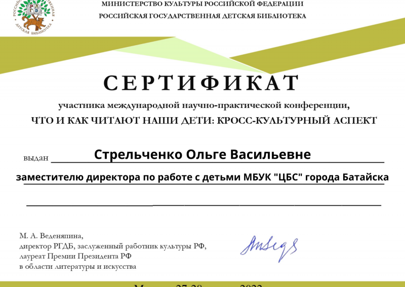 Сертификат Стрельченко Ольге Васильевне