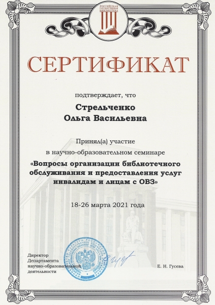 Сертификат Стрельченко Ольга  Васильевна