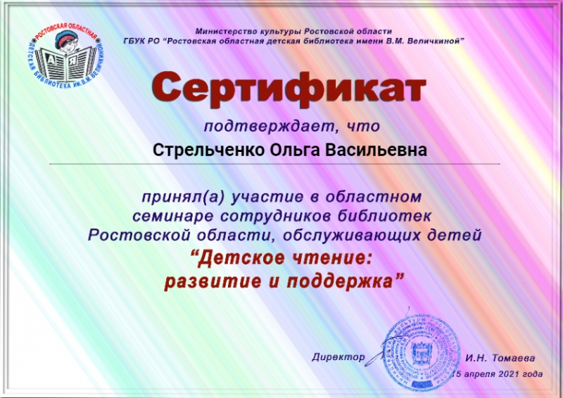 Сертификат  "детское чтение"  СтрельченкоО.В.