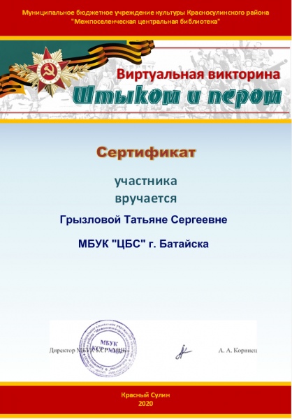 Сертификат "Штыком-и-пером" Грызлова Татьяна