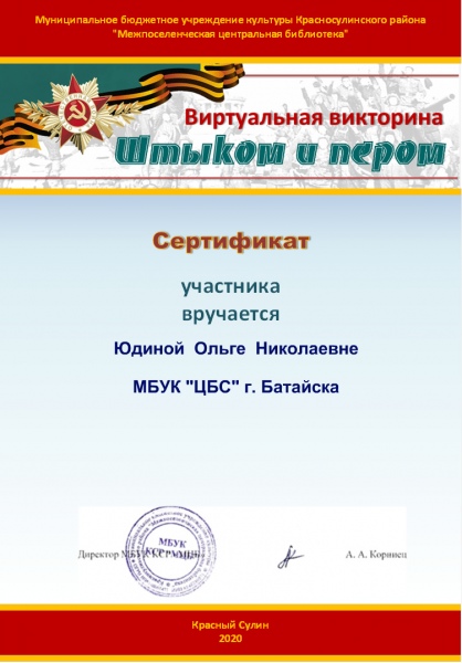 Сертификат "Штыком-и-пером" Юдина Ольга