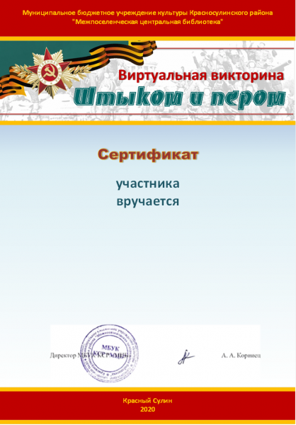 Сертификат "Штыком-и-пером"