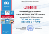 Сертификат Ломакина Елена Вячеславовна