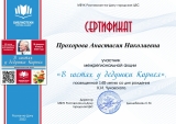 Сертификат Прохоровой А. Н.