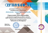 Сертификат Стрельченко Ольга Васильевна