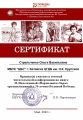 Сертификат Стрельченко Ольги