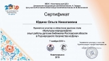 Сертификат Юдиной О.Н.