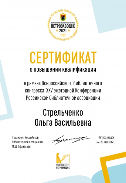 sertificate-Стрельченко-О.В.Батайск-pdf.io_