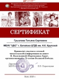 Сертификат Грызлова Татьяна