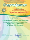 Сертификат "Кораблик Доброты" Стрельченко О.В. 2019 год
