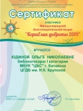 Сертификат "Кораблик Доброты" Юдина О.Н. 2019 год