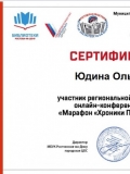 Сертификат Юдиной Ольги