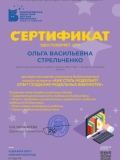 Сертификат Стрельченко Ольга