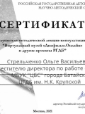 Сертификат Стрельченко Ольге Васильевне