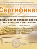 Сертификат Стрельченко Ольге  Васильевне