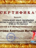 сертификат Стрельченко О.В. "Читаем Митяева"