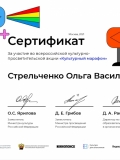 Сертификат Стрельченко О.В.