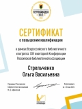 sertificate-Стрельченко-О.В.Батайск-pdf.io_