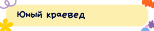 Знаменательные даты (1)