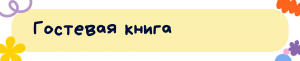 Знаменательные даты (3)