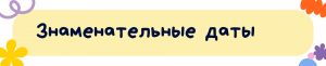 Знаменательные даты