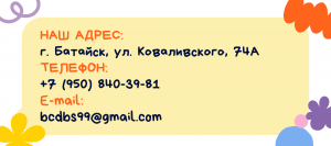 НАШ АДРЕС г. Батайск, ул. Коваливского, 74А ТЕЛЕФОН +7 (950) 840-39-81 E-mail bcdbs99@gmail.com