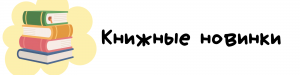 Новости библиотеки (1)