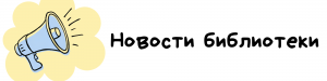 Новости библиотеки (4)