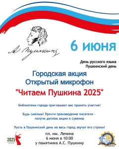 Читаем Пушкина афиша 2025